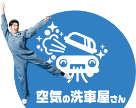 空気の洗車屋さん