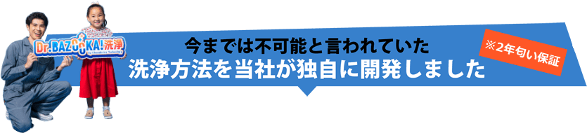 洗浄方法を当社が独自に開発しました