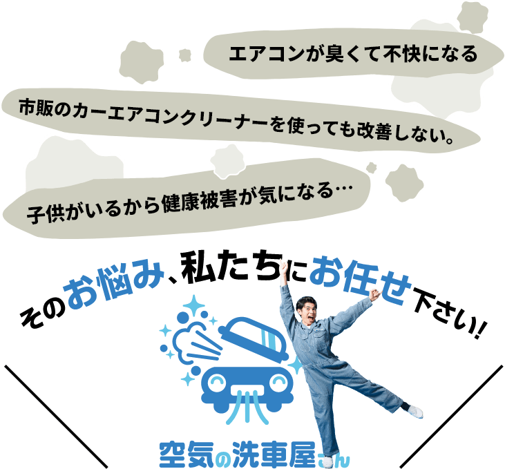 エバポレーター洗浄 車の臭い気になりませんか 空気の洗車屋さん