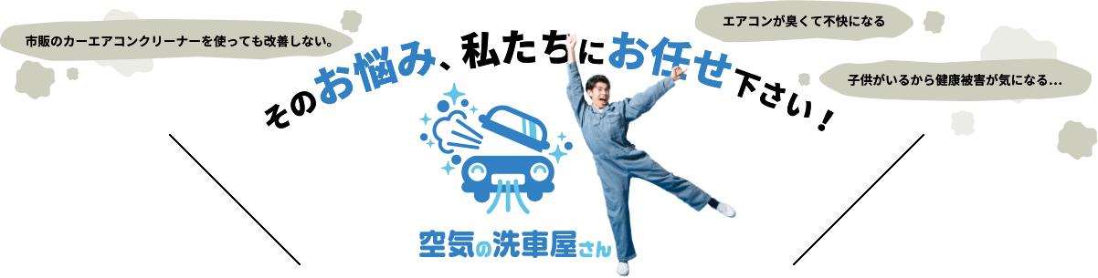 そのお悩み、私たちにお任せ下さい！